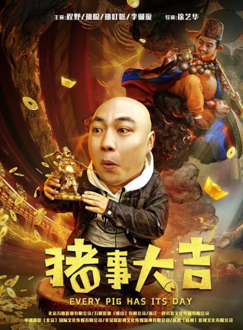 最強二弟子之豬事大吉(全集)