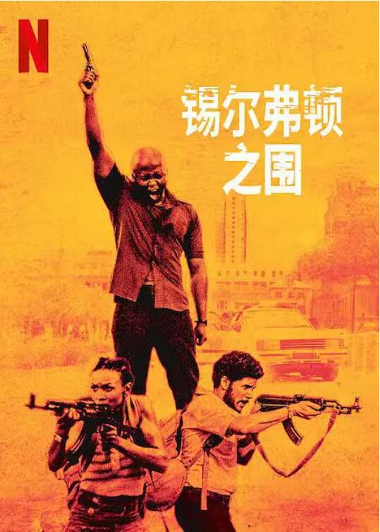 錫爾弗頓之圍(全集)