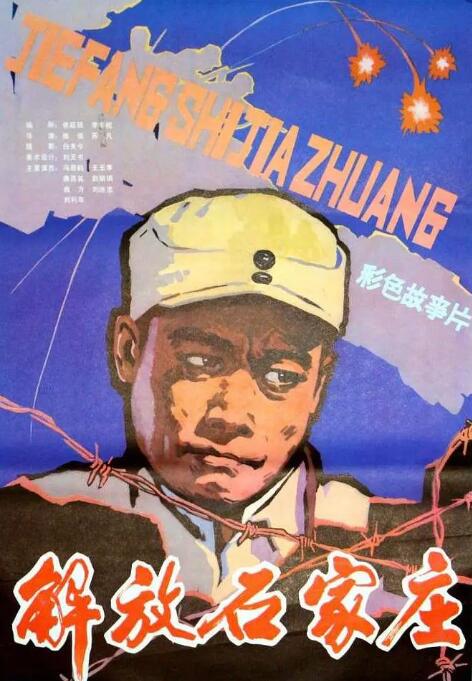 解放石家莊(全集)