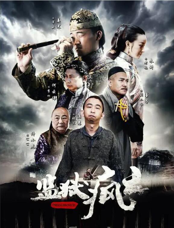 監(jiān)獄瘋云(全集)
