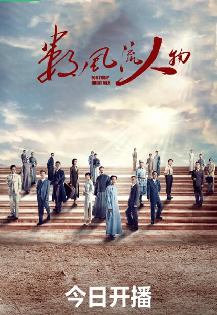 數風流人物(全集)