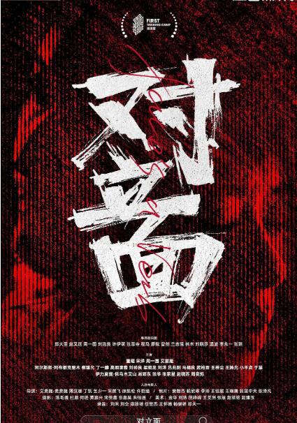 對立面(全集)