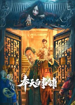 奉天白事鋪(全集)