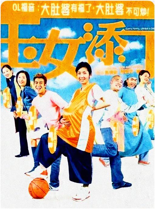 玉女添丁(全集)