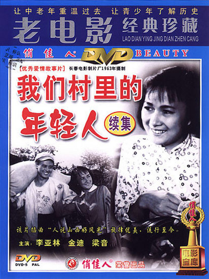 我們村里的年輕人（續集）(全集)