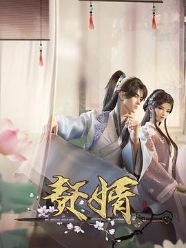 贅婿動畫版(全集)