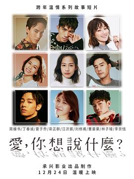 愛，你想說什么(全集)