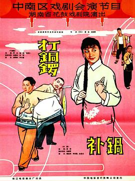 打銅鑼、補鍋1965