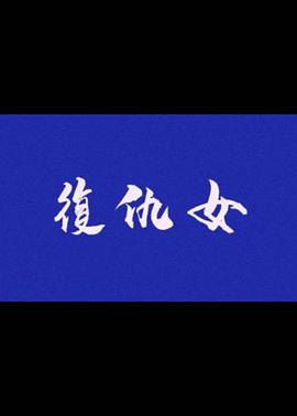 復仇女