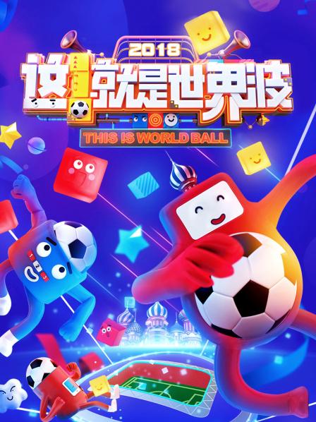 這！就是世界波(全集)