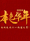 2024本色華年全國首檔老兵年味特別節目