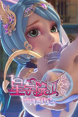 星學院2之月靈手環(全集)