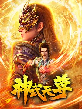 神武天尊動(dòng)畫版(全集)