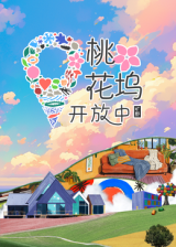 桃花塢開放中 第3季