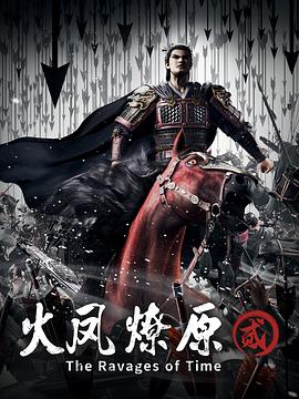 火鳳燎原第二季第02集
