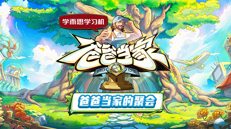 爸爸當家的聚會