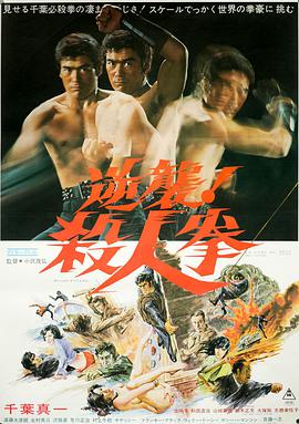 逆襲！殺人拳