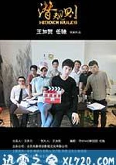 潛規則(全集)