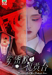 羅密歐與祝英臺(tái)(國(guó)語)(全集)