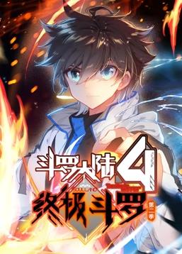 斗羅大陸4終極斗羅第二季第51集