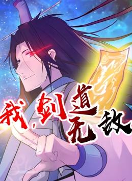 我，劍道無(wú)敵