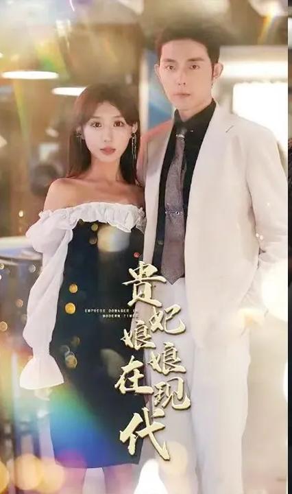 貴妃娘娘在現代(全集)